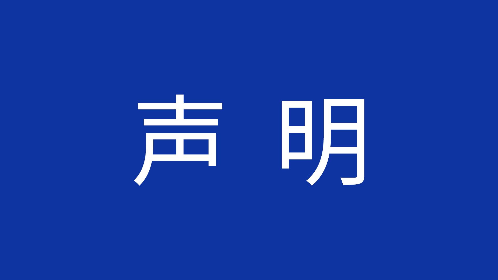 关于提前实施食品安全国家标准及规章的声明